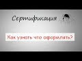 СЕРТИФИКАЦИЯ продукции. Что это и как ее получить?