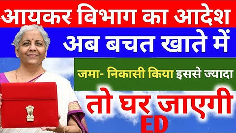 Saving Account में पैसा Deposit करने और पैसा रखने की नई लिमिट जारी । लिमिट क्रॉस करने पर मिलेगा 2025