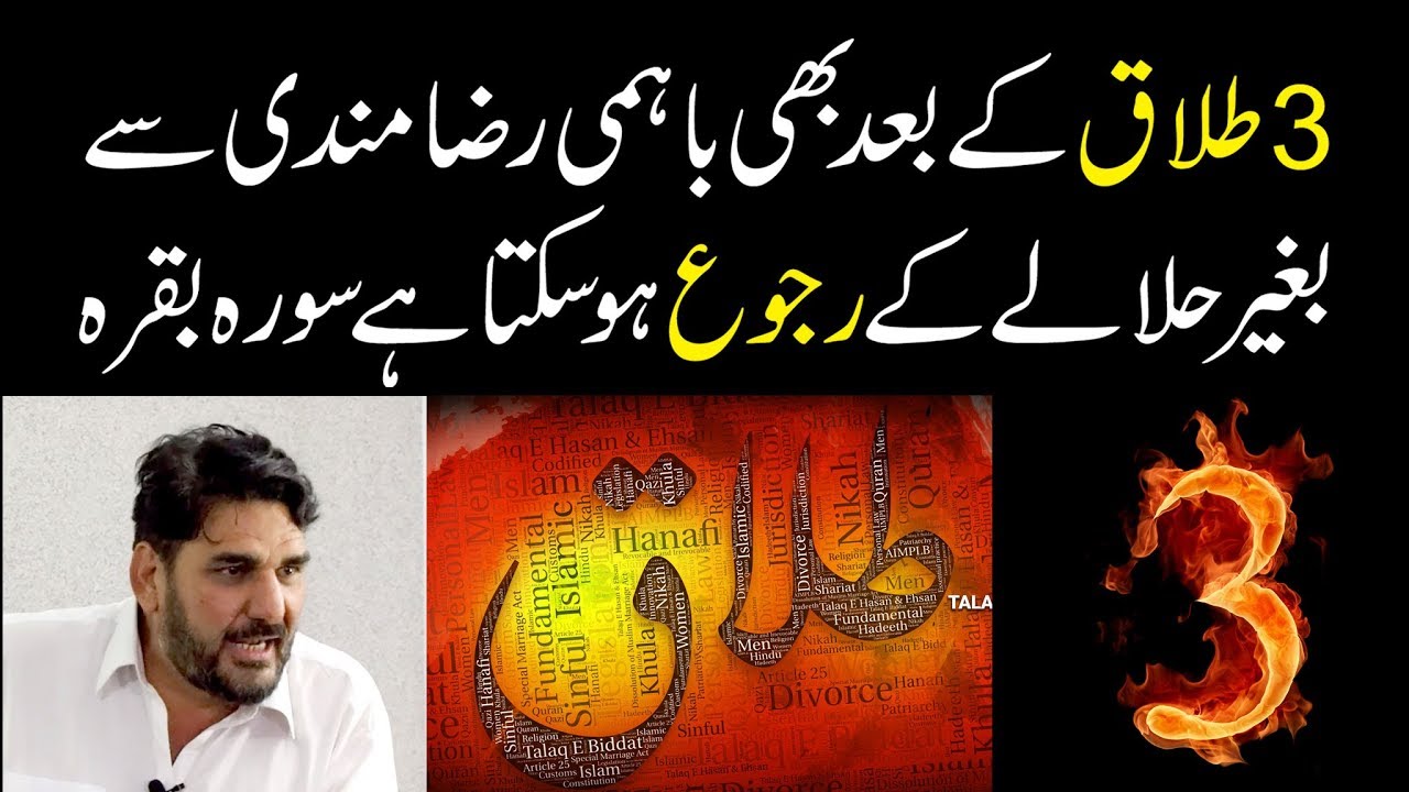 Teen Talaq ke Baad Baghair Halale Ke Ruju Hosakta Hai. تین طلاق کے بعد بغیر حلالہ رجوع ہو سکتا ہے