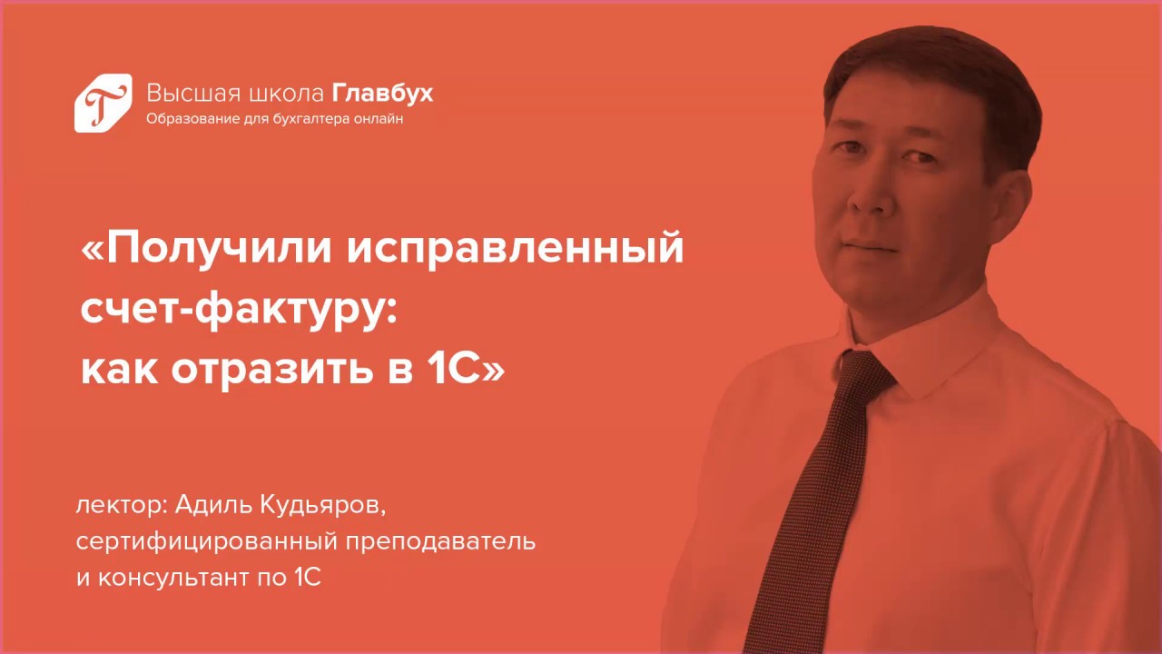 Получили исправленный счет-фактуру: как отразить в 1С - YouTube