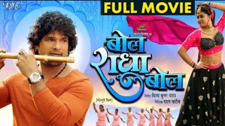 Full Movie | बोल राधा बोल | #Khesari Lal Yadav | Bol Radha Bol | Megha Shree | #Bhojpuri Film 2024