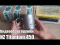Видеообзор кружки NZ Titanium 450 по заказу с Fmagazin