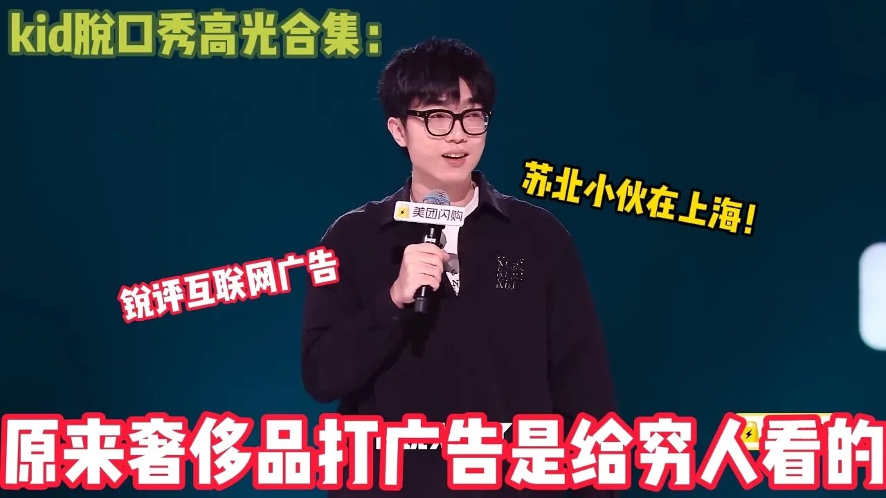 Kid脱口秀高能合集，温柔又犀利，句句戳中成年人的真实生活#脱口秀和ta的朋友们s2 #脱口秀