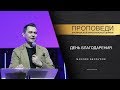 Максим Белоусов "День благодарения" | 24.11.19