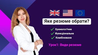 картинка: РЕЗЮМЕ АНГЛІЙСЬКОЮ | Види резюме, Урок 1