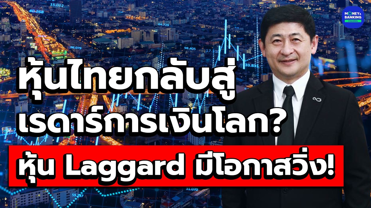 หุ้นไทยกลับสู่เรดาร์การเงินโลก? หุ้น Laggard มีโอกาสวิ่ง!
