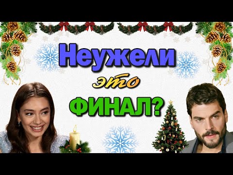 НЕУЖЕЛИ ЭТИ ТУРЕЦКИЕ СЕРИАЛЫ ЗАКРЫВАЮТ?