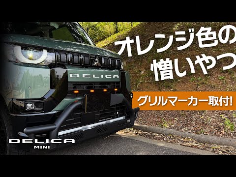 デリカミニ☆フロントグリルマーカー☆ランドリックジャパン☆LANDLIC☆ LANDLIC ランドリック グリルマーカー デリカミニ