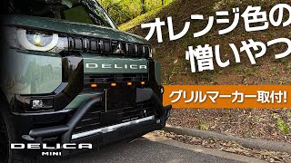デリカミニ☆フロントグリルマーカー☆ランドリックジャパン☆LANDLIC☆ デリカミニ☆フロントグリルマーカー☆ランドリックジャパン☆