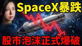 無腦買美股暴富神話粉碎？SpaceX暴跌破發，股市泡沫正式爆破！｜Mila Yuen 投資日常