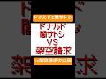 ドナルド&闇サトシvs架空請求 #うごメモ #カオスバトル #ドナルド