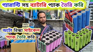 গ্যারান্টি সহ🔋লিথিয়াম আয়ন ব্যাটারি প্যাক তৈরি করে থাকি 🔋 lithium ion battery pack price bd