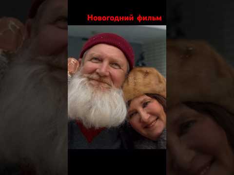 Новогодний фильм для всей семьи. О Деде и Бабе мороз ❄️🩵 #winter#newyear#фильмы2023#love#heritage