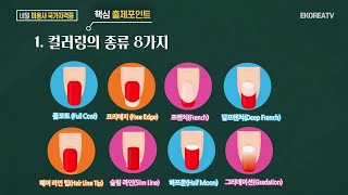 14강 네일미용기술 - 네일 컬러링의 종류 및 방법 ( 액티브러닝 수업 특별판)