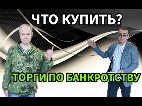 Торги по банкротству: покупки, о которых вы не знали