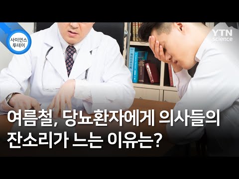 여름철, 당뇨환자에게 의사들의 잔소리가 느는 이유는? / YTN 사이언스