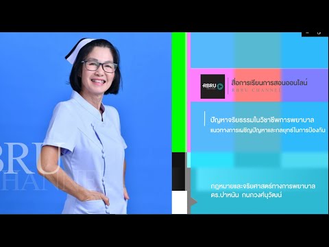 บทที่ 7 ปัญหาจริยธรรมในวิชาชีพการพยาบาล แนวทางการเผชิญปัญหา และกลยุทธ์ในการป้องกัน