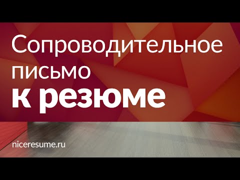 Сопроводительное письмо к резюме. Как написать и пример