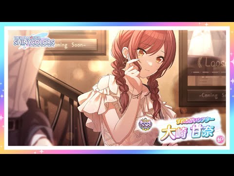 シャニマス】『すれちがいシアター』大崎 甘奈【アイドル