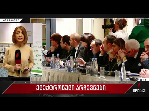 რამდენად მზად არის ცესკო ელექტრონული არჩევნებისთვის - შეხვედრა პარტიებთან