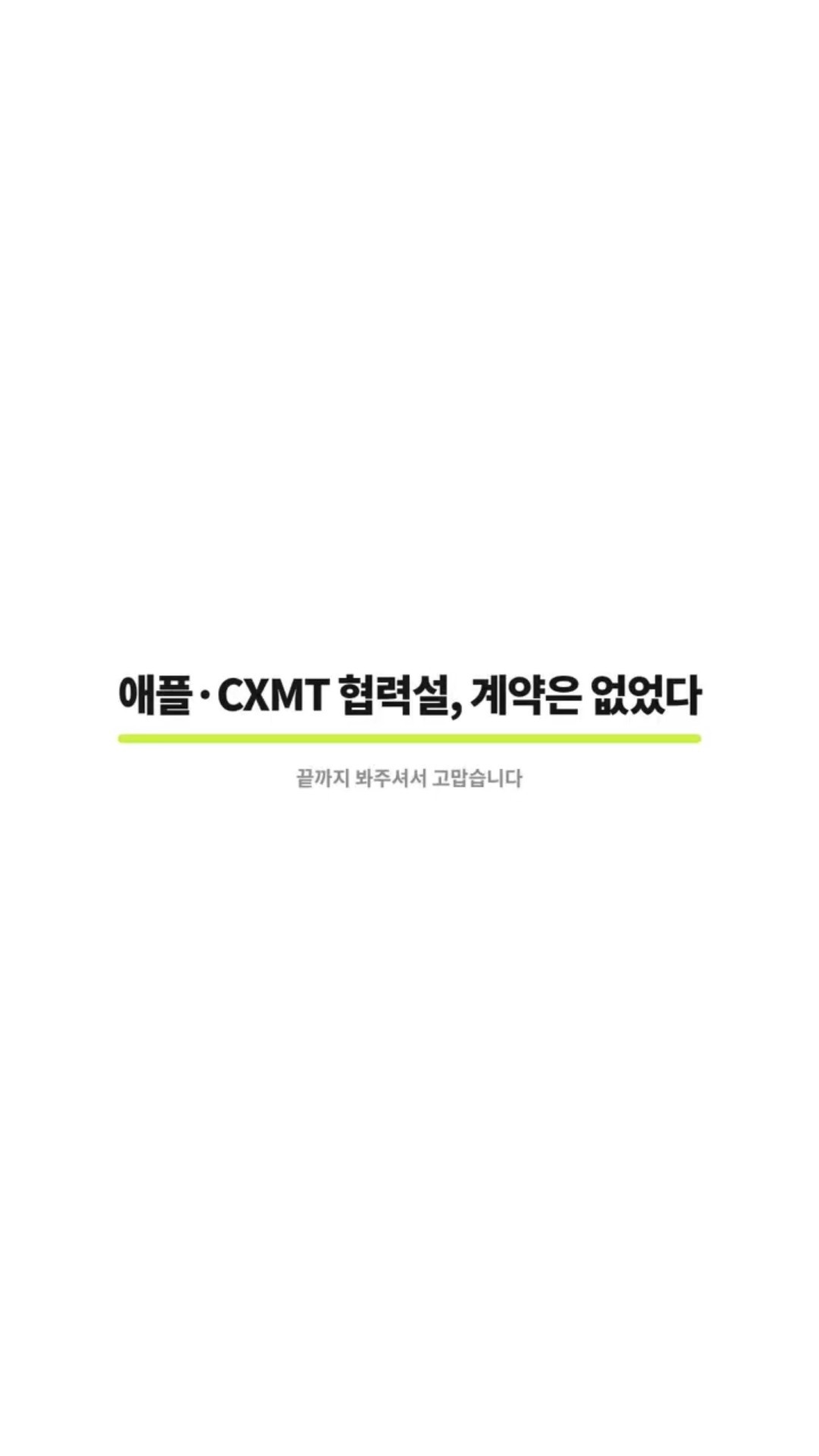 애플·CXMT 협력설, 진실은?