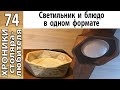 Плафон и чаша из треугольников. Идеи для интерьера.