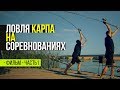 Ловля карпа на соревнованиях. Спортивный карпфишинг. Часть 1