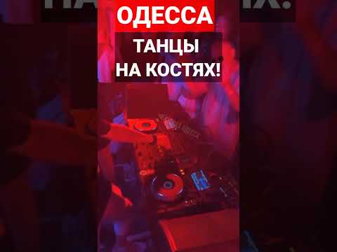 ОДЕССА❗️ТАНЦЫ НА КОСТЯХ❗️03.06.2023 #odessa #одесса #аркадия #чёрноеморе