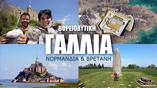 HAPPY TRAVELLER στη ΒΔ ΓΑΛΛΙΑ | Mont-Saint-Michel & Saint-Malo