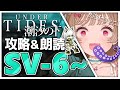 【アークナイツ】アニメ化嬉しい!アニメ化嬉しい!🐱💫SV-6~攻略&朗読・SIDE STORY「潮汐の下」【明日方舟 / Arknight】