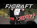 車のフロアマットはこれでOK！？【FJCRAFTカーマット】