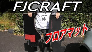 車のフロアマットはこれでOK！？【FJCRAFTカーマット】