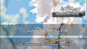 سورة الماعون ماهر المعيقلي   Sûrat Al Ma'un Maher Al Muaiqly