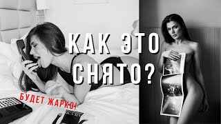 Эротическая фотосессия/будуар. Как работать с позой и настроением? Идеи для фотосессии в белье.