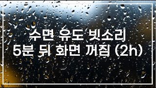 수면유도 빗소리 5분뒤 화면꺼짐(2h) 편안한 굿밤 되세요.