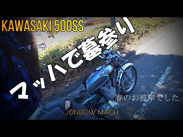 KAWASASKI 500SS】マッハで墓参り 春のお彼岸です - YouTube