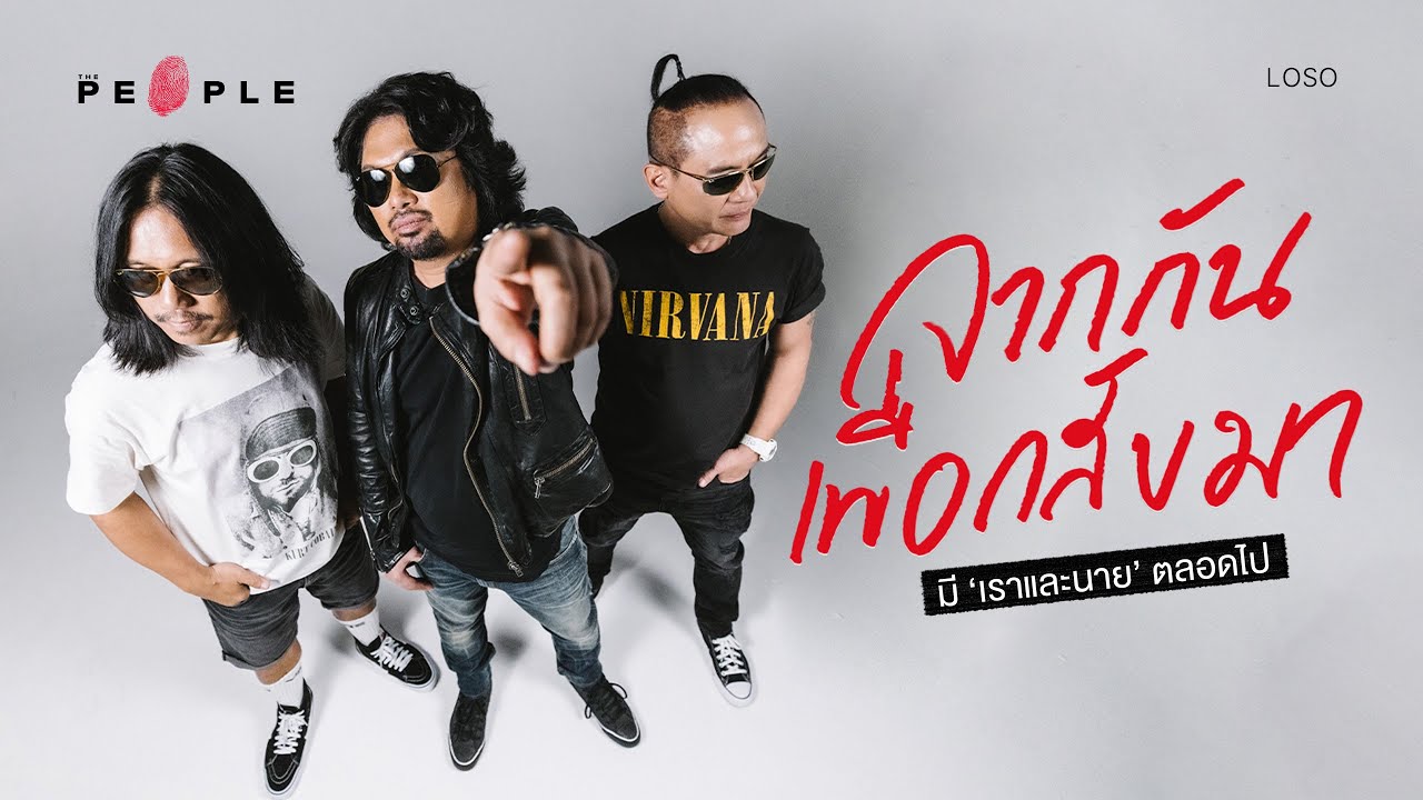 LOSO : การกลับมาอีกครั้งของ ‘ร็อกติดดิน’ ในวันที่จะมีเพียงเราและนายตลอดไป | Deep People