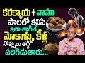 కరక్కాయ + వాము తో మోకాళ్ళు, కీళ్ల నొప్పులు తగ్గి పరిగెడుతారు... || Natural Home Remedy for Knee Pain