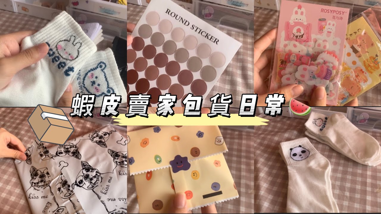 《阿梅🍒》來包貨啦☁️蝦皮賣家包貨日常🌷｜新的狗狗破壞袋🐶｜仿真蕃薯吊飾🍠｜ins風小別針🐰｜手帳素材貼｜回答部分Q&A問題⁉️ #包貨日常