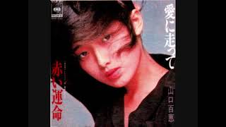 激レア　山口百恵　愛に走って　文字無しポスター 山口百恵 愛に走って 06SH300 | レコード買取