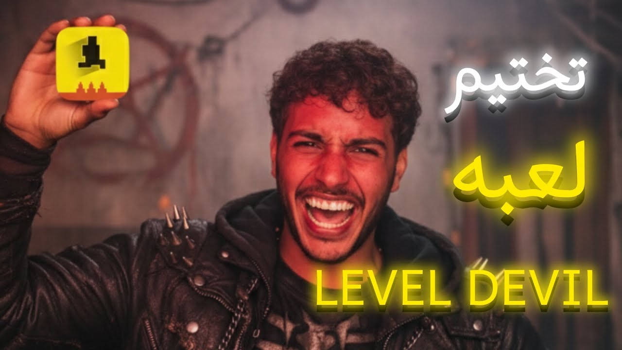 ختمت لعبه  LEVEL DEVIL 🔥؟ بعد معاناه 😱🔥