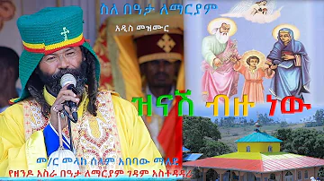 ዝናሽ ብዙ ነው አዲስ የበዓታ ማርያም  መዝሙር ተለቀቀ በዘንዶ አስራ በዓታ ለማርያም ገዳም መስራችና አስተዳዳሪ በመ/ር መላከ ሰላም አበባው ማለደ/2015