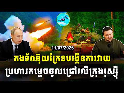 បទវិភាគ | កងទ័ពអ៊ុយក្រែនបង្កើនការវាយ ប្រហារកម្ទេចចូលជ្រៅលើទីក្រុងរុស្ស៊ី