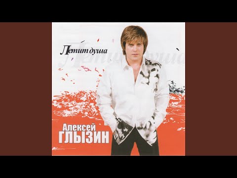 Алексей Глызин - Я всё простил