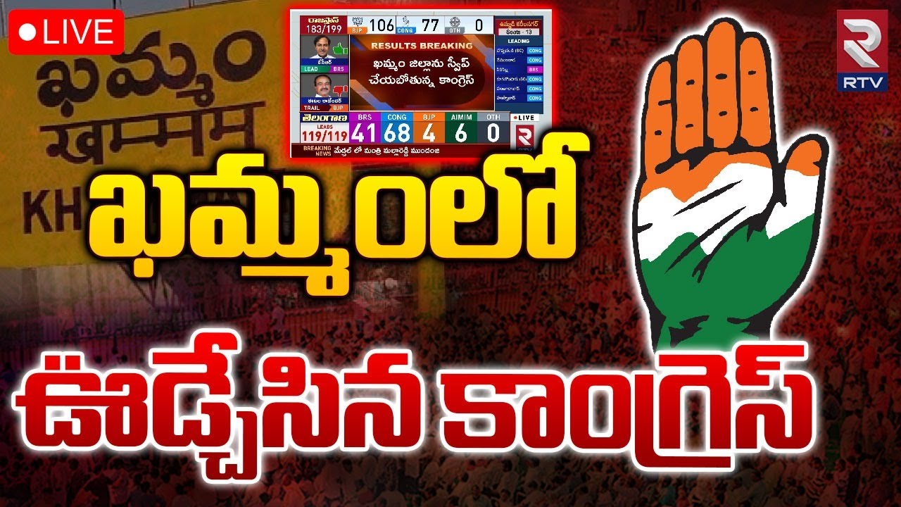 ఖమ్మంలో ఊడ్చేసిన కాంగ్రెస్ 🔴LIVE Khammam Counting Telangana