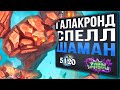 Новая имба тут? ⚡️ Галакронд шаман на заклинаниях | Руины Запределья | 2020 | Hearthstone