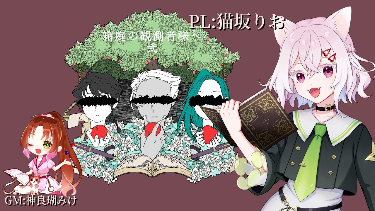 #マーダーミステリー 「箱庭の観測者様へ 弐」【PL:猫坂りお/GM:神良瑚みけ】※ネタバレ注意