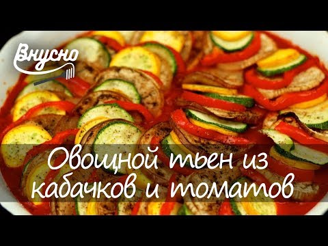 Овощной тьен из кабачков и томатов - Готовим Вкусно 360!