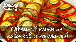 Овощной тьен из кабачков и томатов - Готовим Вкусно 360! Овощной тьен из кабачков и томатов - Готовим Вкусно 360!