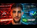 JavaScript ломает твой код? Вот зачем нужен TypeScript